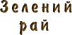 Зелений рай
